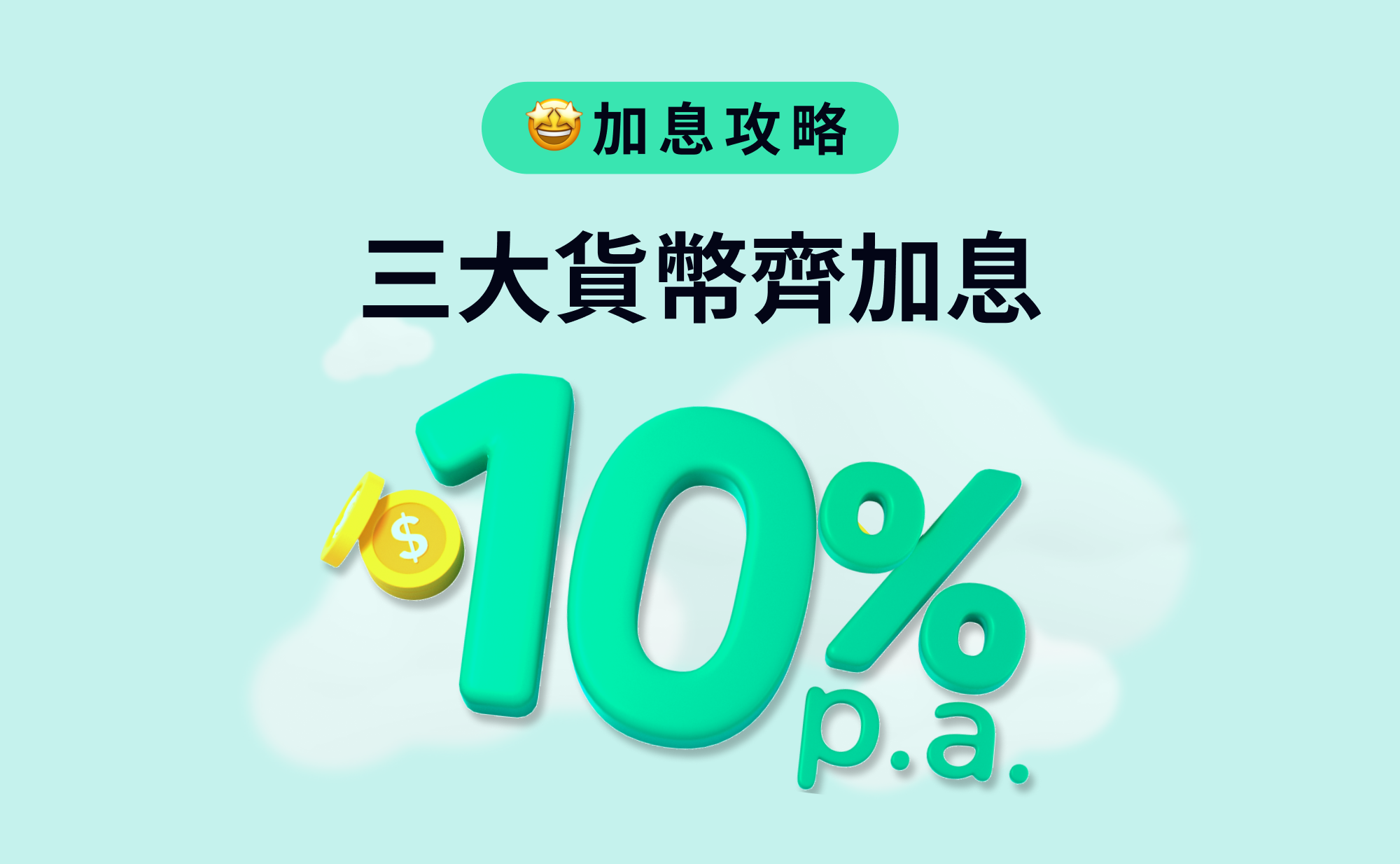 【ZA Bank】定期存款 2023 | 最高 10% p.a.！最新利率及優惠（不斷更新）